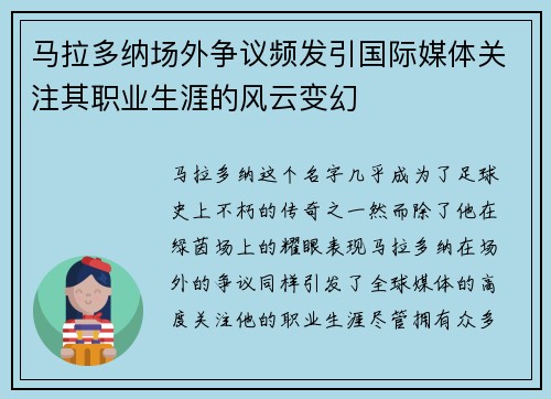 马拉多纳场外争议频发引国际媒体关注其职业生涯的风云变幻