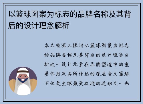 以篮球图案为标志的品牌名称及其背后的设计理念解析