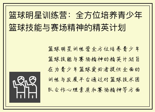 篮球明星训练营：全方位培养青少年篮球技能与赛场精神的精英计划