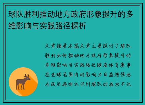 球队胜利推动地方政府形象提升的多维影响与实践路径探析