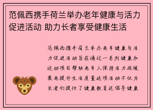 范佩西携手荷兰举办老年健康与活力促进活动 助力长者享受健康生活