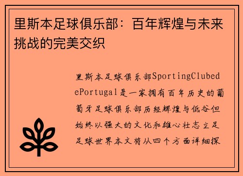 里斯本足球俱乐部：百年辉煌与未来挑战的完美交织