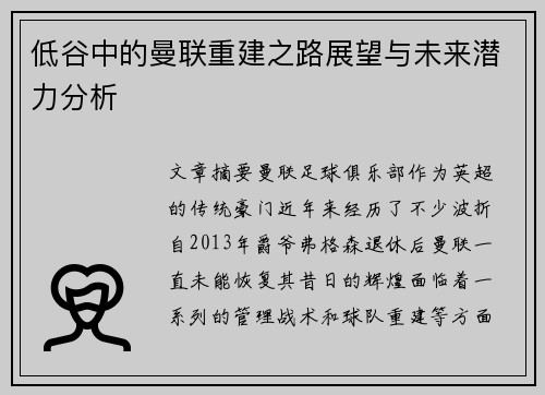 低谷中的曼联重建之路展望与未来潜力分析