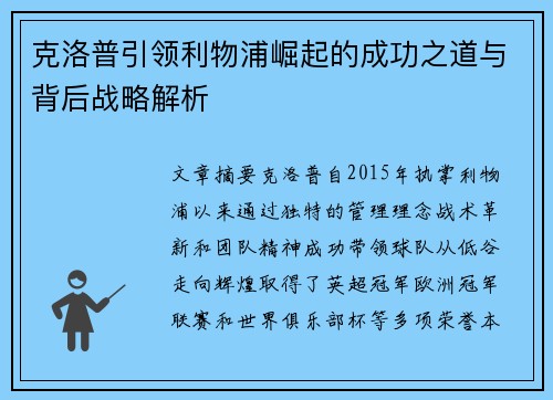 克洛普引领利物浦崛起的成功之道与背后战略解析