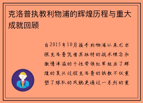 克洛普执教利物浦的辉煌历程与重大成就回顾