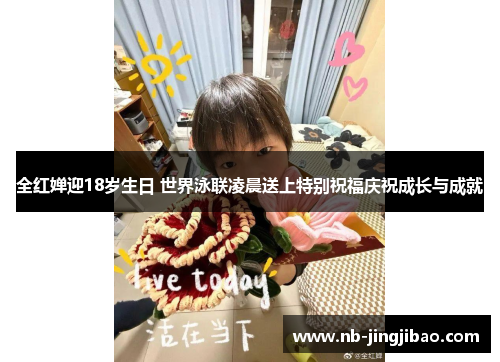 全红婵迎18岁生日 世界泳联凌晨送上特别祝福庆祝成长与成就