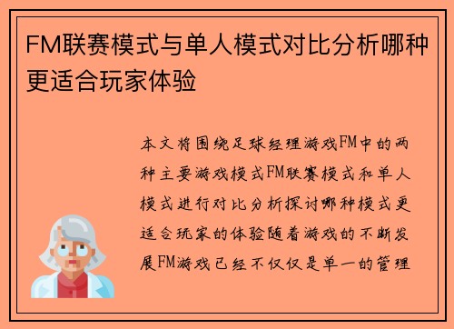 FM联赛模式与单人模式对比分析哪种更适合玩家体验