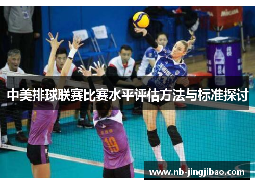 中美排球联赛比赛水平评估方法与标准探讨