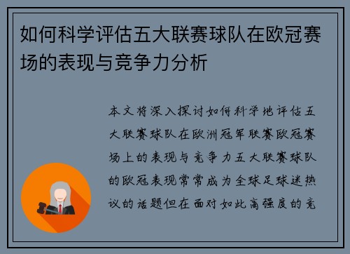 如何科学评估五大联赛球队在欧冠赛场的表现与竞争力分析
