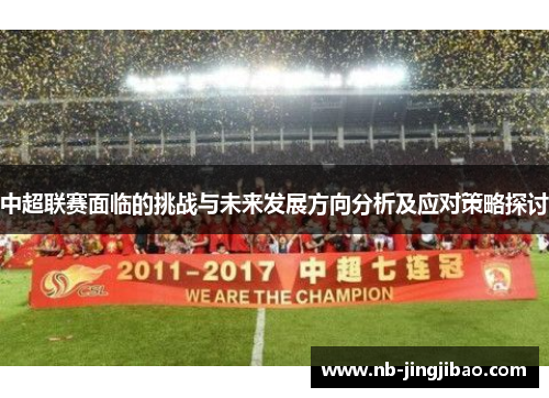 中超联赛面临的挑战与未来发展方向分析及应对策略探讨