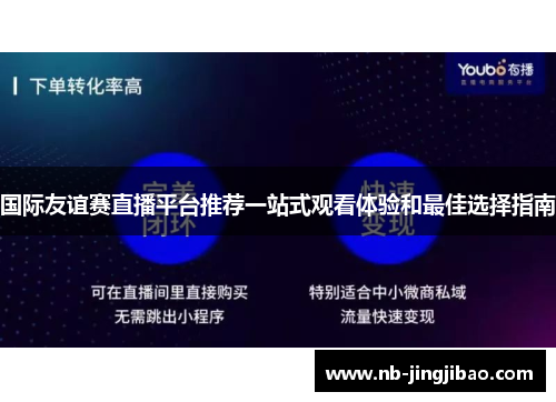 国际友谊赛直播平台推荐一站式观看体验和最佳选择指南