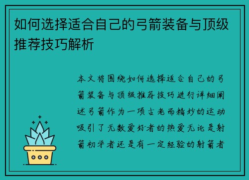 如何选择适合自己的弓箭装备与顶级推荐技巧解析