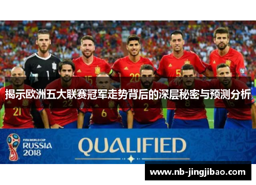 揭示欧洲五大联赛冠军走势背后的深层秘密与预测分析