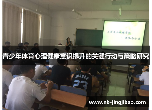 青少年体育心理健康意识提升的关键行动与策略研究