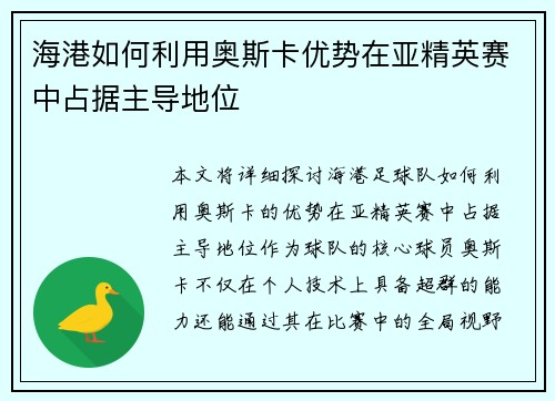 海港如何利用奥斯卡优势在亚精英赛中占据主导地位
