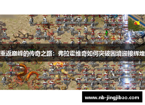 重返巅峰的传奇之路：弗拉霍维奇如何突破困境迎接辉煌