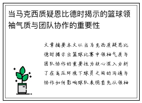当马克西质疑恩比德时揭示的篮球领袖气质与团队协作的重要性