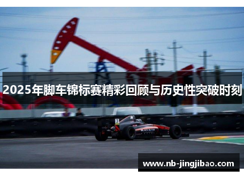 2025年脚车锦标赛精彩回顾与历史性突破时刻