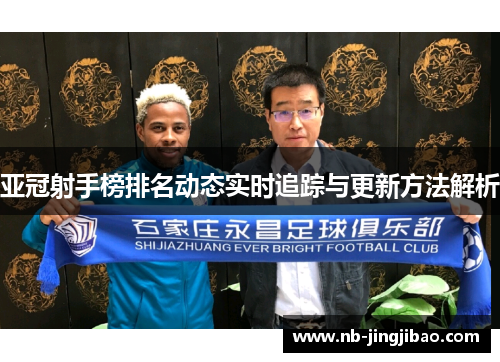 亚冠射手榜排名动态实时追踪与更新方法解析