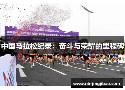 中国马拉松纪录：奋斗与荣耀的里程碑