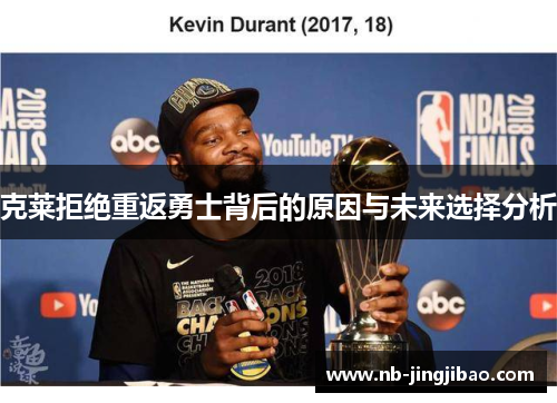 克莱拒绝重返勇士背后的原因与未来选择分析