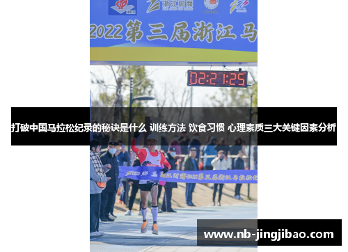 打破中国马拉松纪录的秘诀是什么 训练方法 饮食习惯 心理素质三大关键因素分析