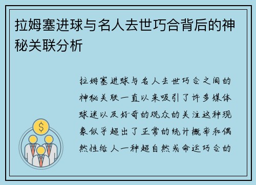 拉姆塞进球与名人去世巧合背后的神秘关联分析
