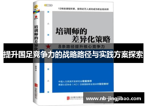 提升国足竞争力的战略路径与实践方案探索