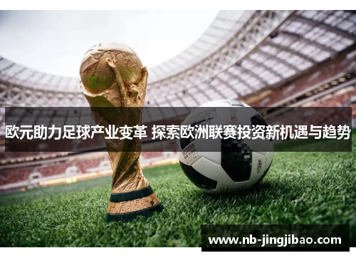 欧元助力足球产业变革 探索欧洲联赛投资新机遇与趋势