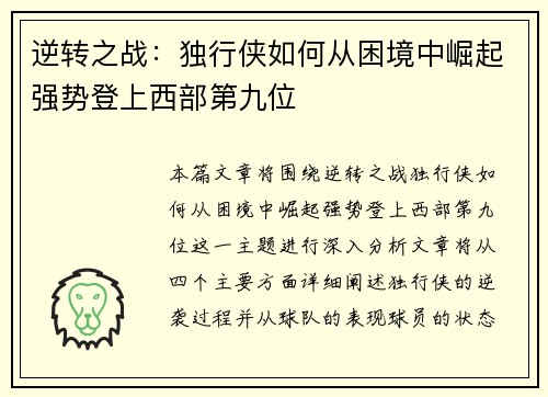 逆转之战：独行侠如何从困境中崛起强势登上西部第九位