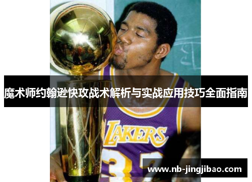 魔术师约翰逊快攻战术解析与实战应用技巧全面指南