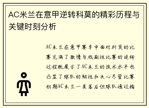 AC米兰在意甲逆转科莫的精彩历程与关键时刻分析