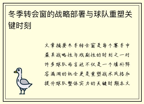 冬季转会窗的战略部署与球队重塑关键时刻