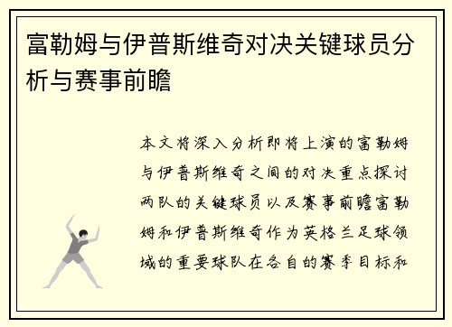 富勒姆与伊普斯维奇对决关键球员分析与赛事前瞻