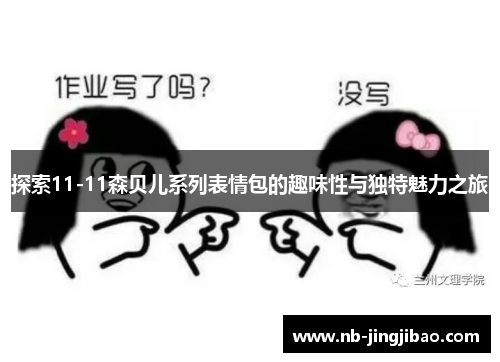探索11-11森贝儿系列表情包的趣味性与独特魅力之旅