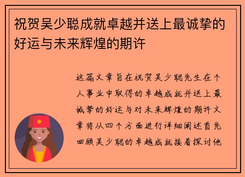 祝贺吴少聪成就卓越并送上最诚挚的好运与未来辉煌的期许