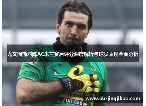 尤文图斯对阵AC米兰赛后评分深度解析与球员表现全面分析