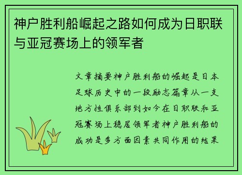 神户胜利船崛起之路如何成为日职联与亚冠赛场上的领军者