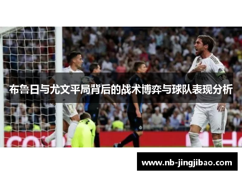 布鲁日与尤文平局背后的战术博弈与球队表现分析