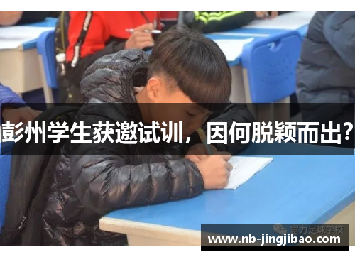彭州学生获邀试训，因何脱颖而出？