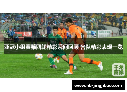 亚冠小组赛第四轮精彩瞬间回顾 各队精彩表现一览