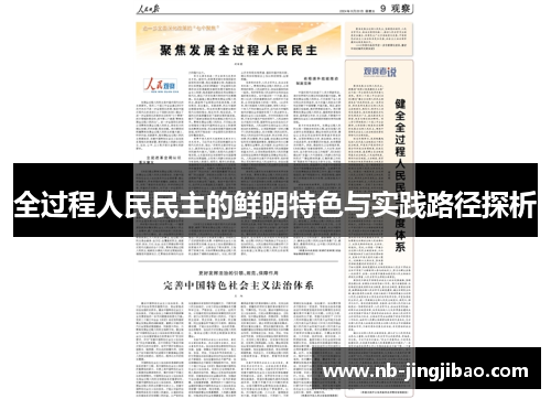 全过程人民民主的鲜明特色与实践路径探析