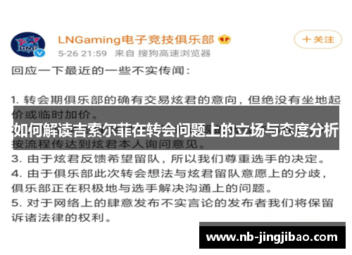 如何解读吉索尔菲在转会问题上的立场与态度分析