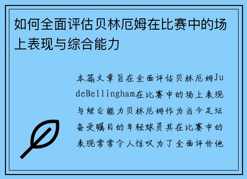 如何全面评估贝林厄姆在比赛中的场上表现与综合能力