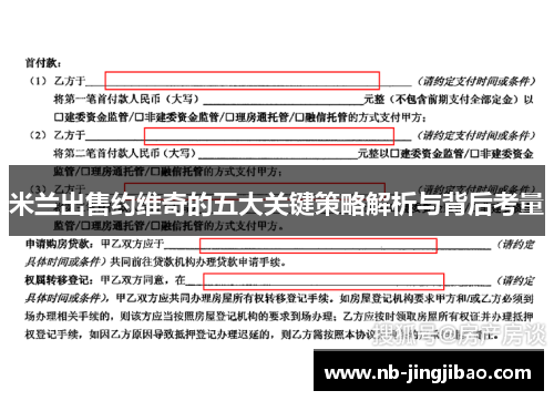 米兰出售约维奇的五大关键策略解析与背后考量