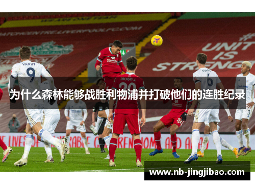 为什么森林能够战胜利物浦并打破他们的连胜纪录