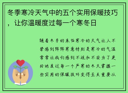冬季寒冷天气中的五个实用保暖技巧，让你温暖度过每一个寒冬日