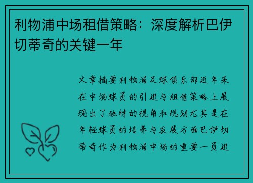 利物浦中场租借策略：深度解析巴伊切蒂奇的关键一年