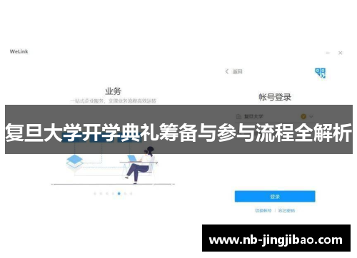 复旦大学开学典礼筹备与参与流程全解析