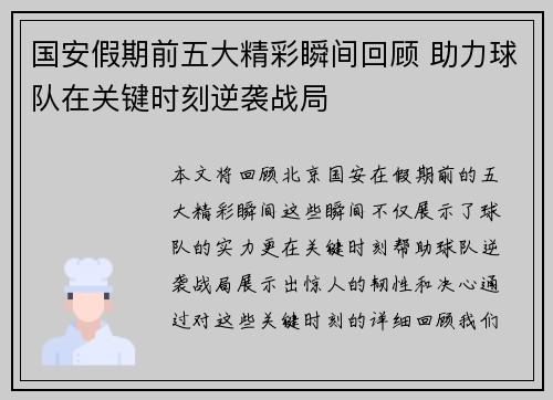 国安假期前五大精彩瞬间回顾 助力球队在关键时刻逆袭战局